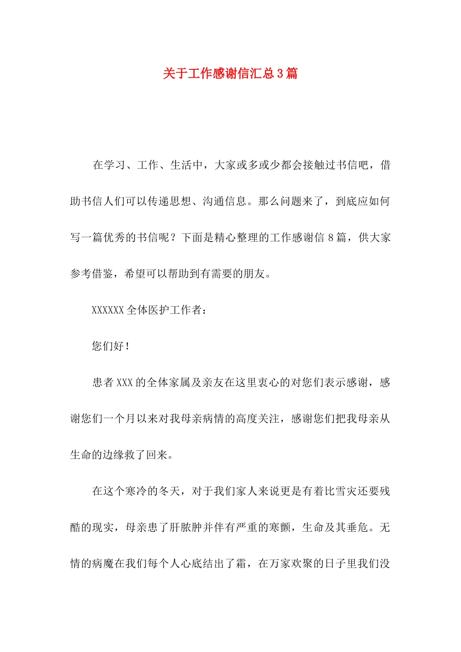 关于工作感谢信汇总3篇_第1页