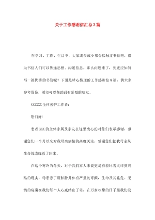 关于工作感谢信汇总3篇