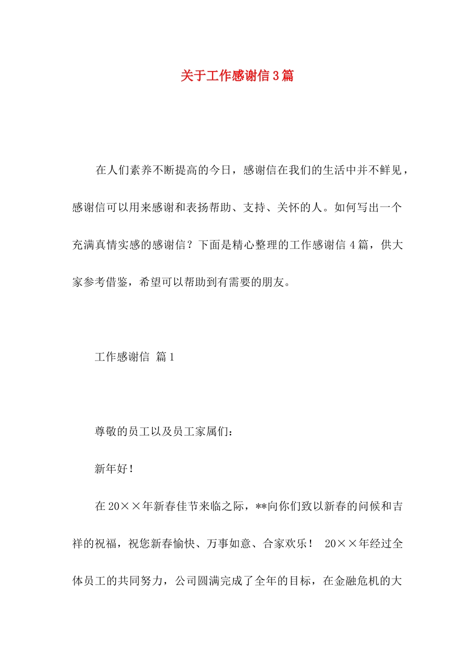 关于工作感谢信3篇_第1页