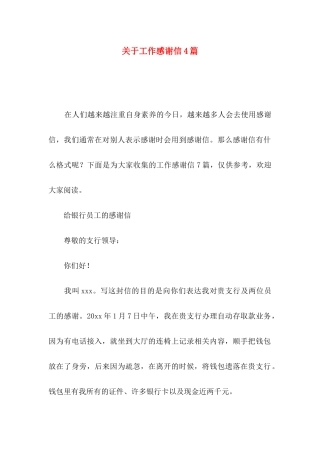 关于工作感谢信4篇