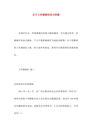关于工作感谢信范文四篇
