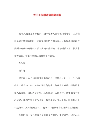 关于工作感谢信锦集8篇