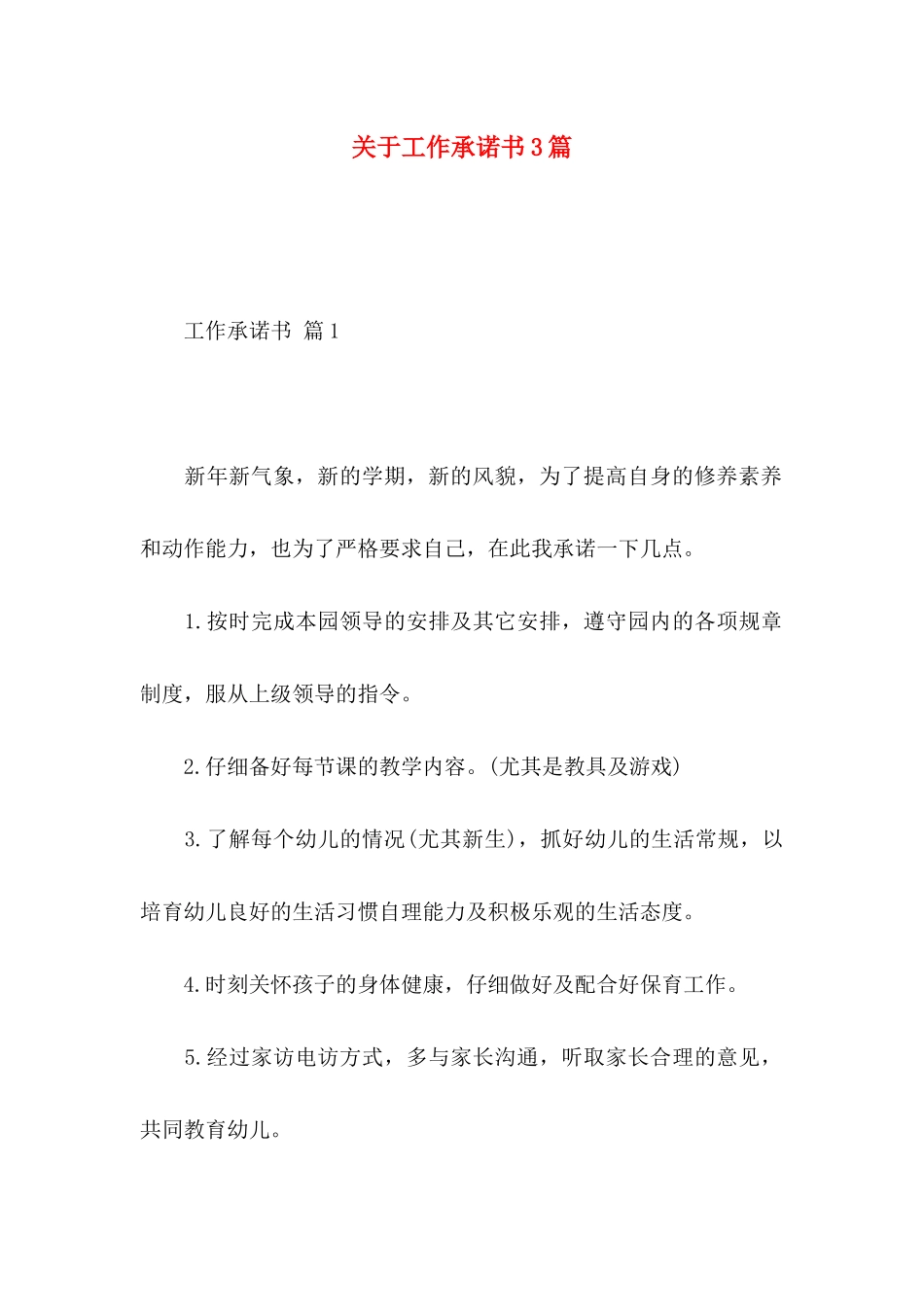 关于工作承诺书3篇 _第1页