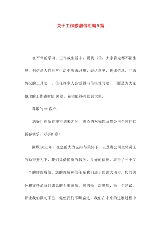 关于工作感谢信汇编9篇