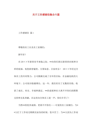 关于工作感谢信集合六篇