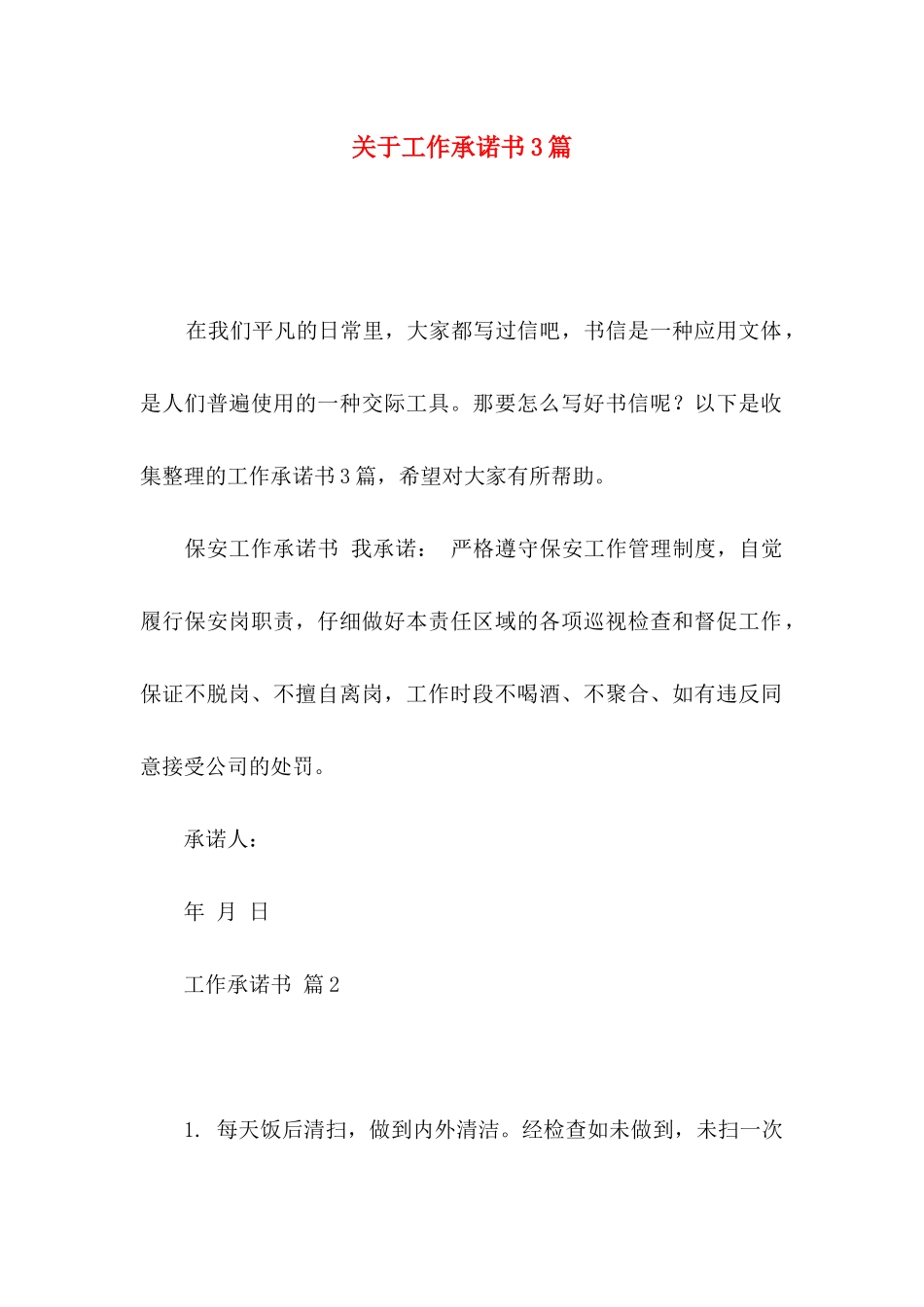 关于工作承诺书3篇_第1页