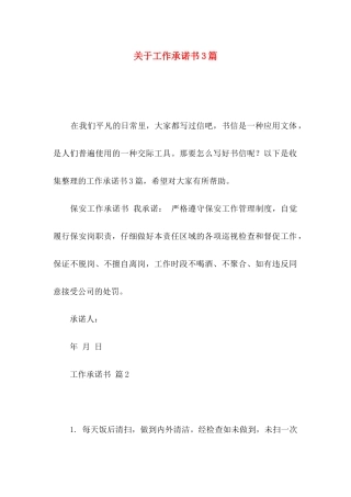 关于工作承诺书3篇