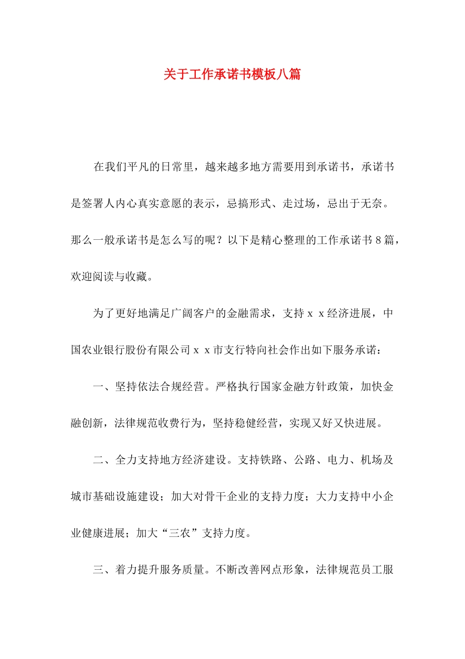 关于工作承诺书模板八篇_第1页