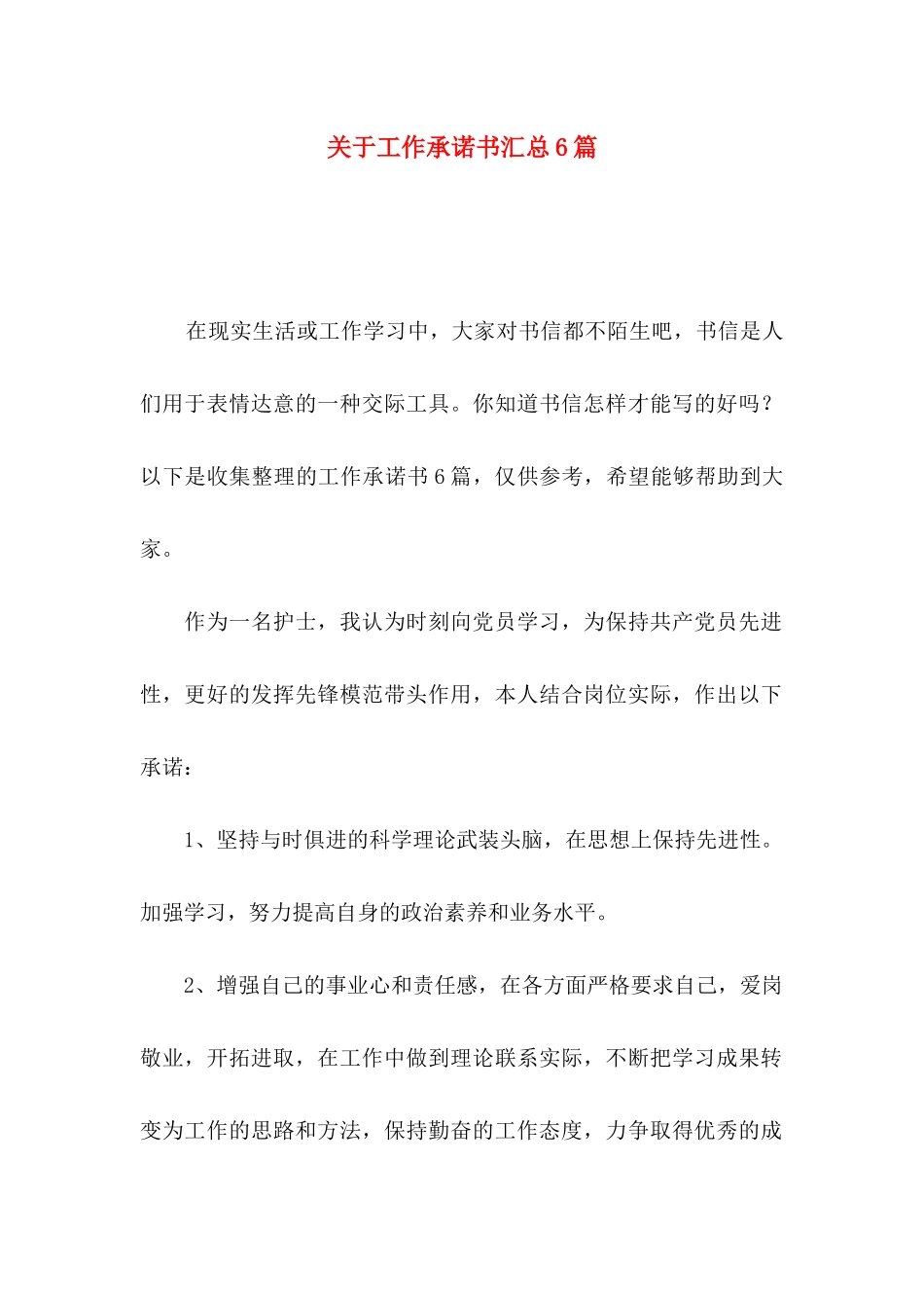 关于工作承诺书汇总6篇_第1页