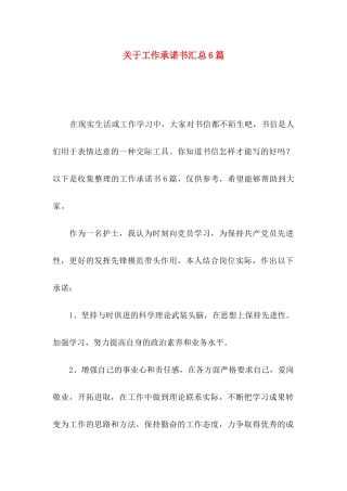 关于工作承诺书汇总6篇