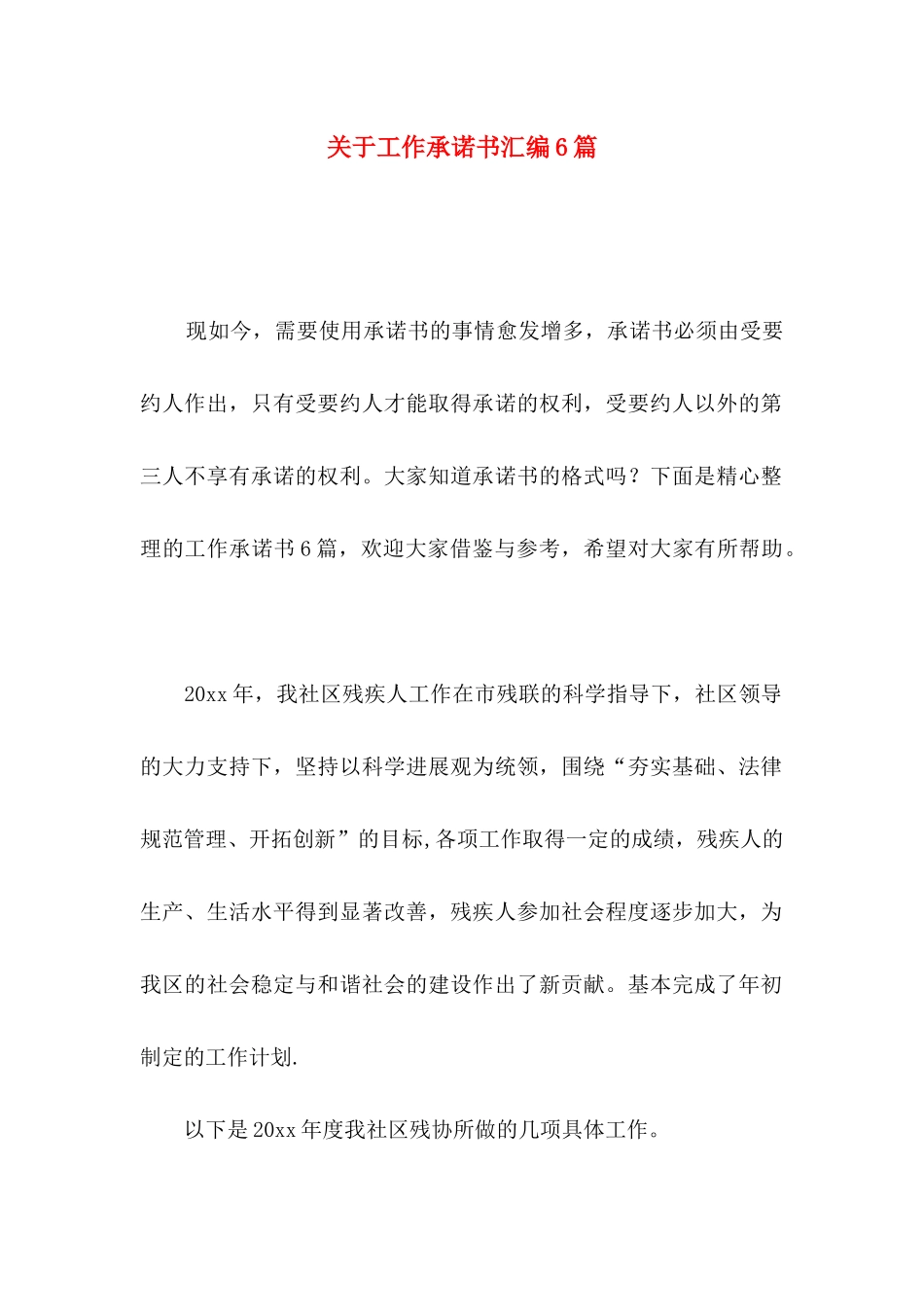 关于工作承诺书汇编6篇_第1页