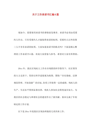 关于工作承诺书汇编6篇