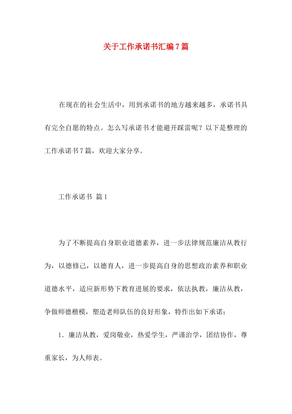 关于工作承诺书汇编7篇_第1页