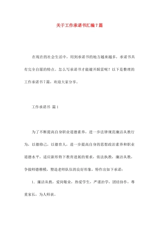 关于工作承诺书汇编7篇