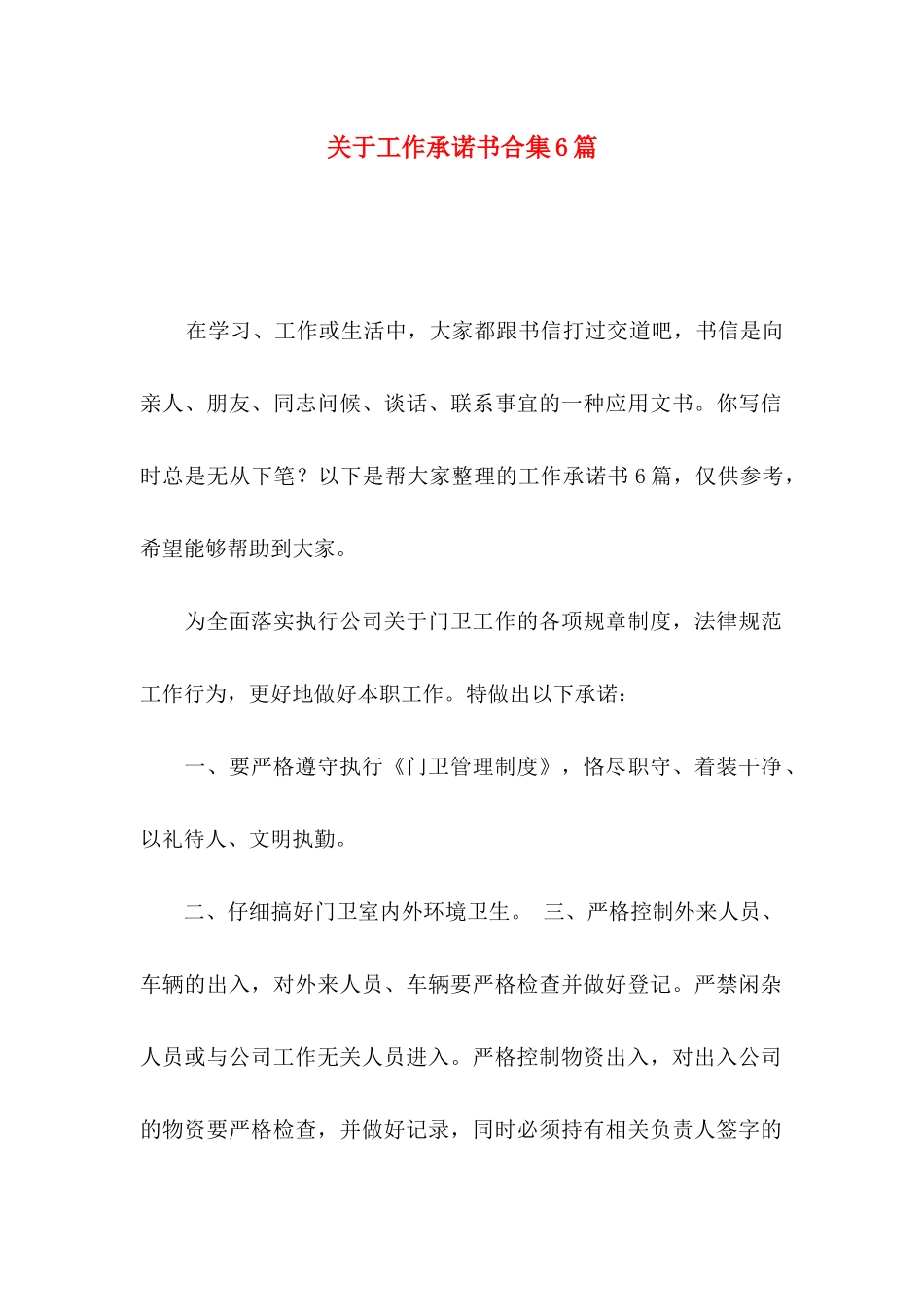 关于工作承诺书合集6篇_第1页