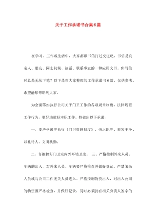 关于工作承诺书合集6篇