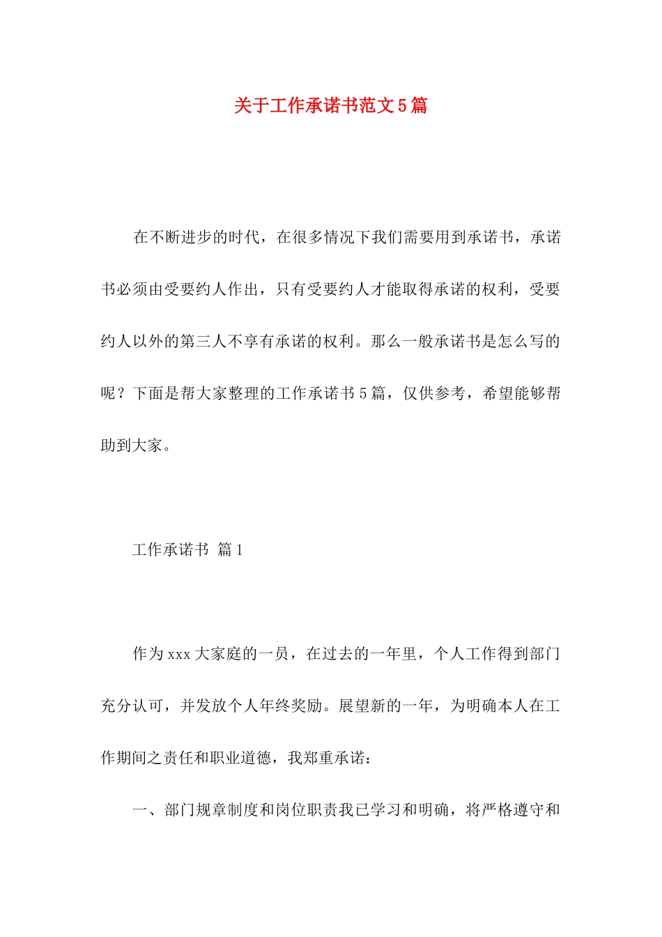 关于工作承诺书范文5篇_第1页