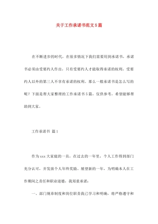 关于工作承诺书范文5篇