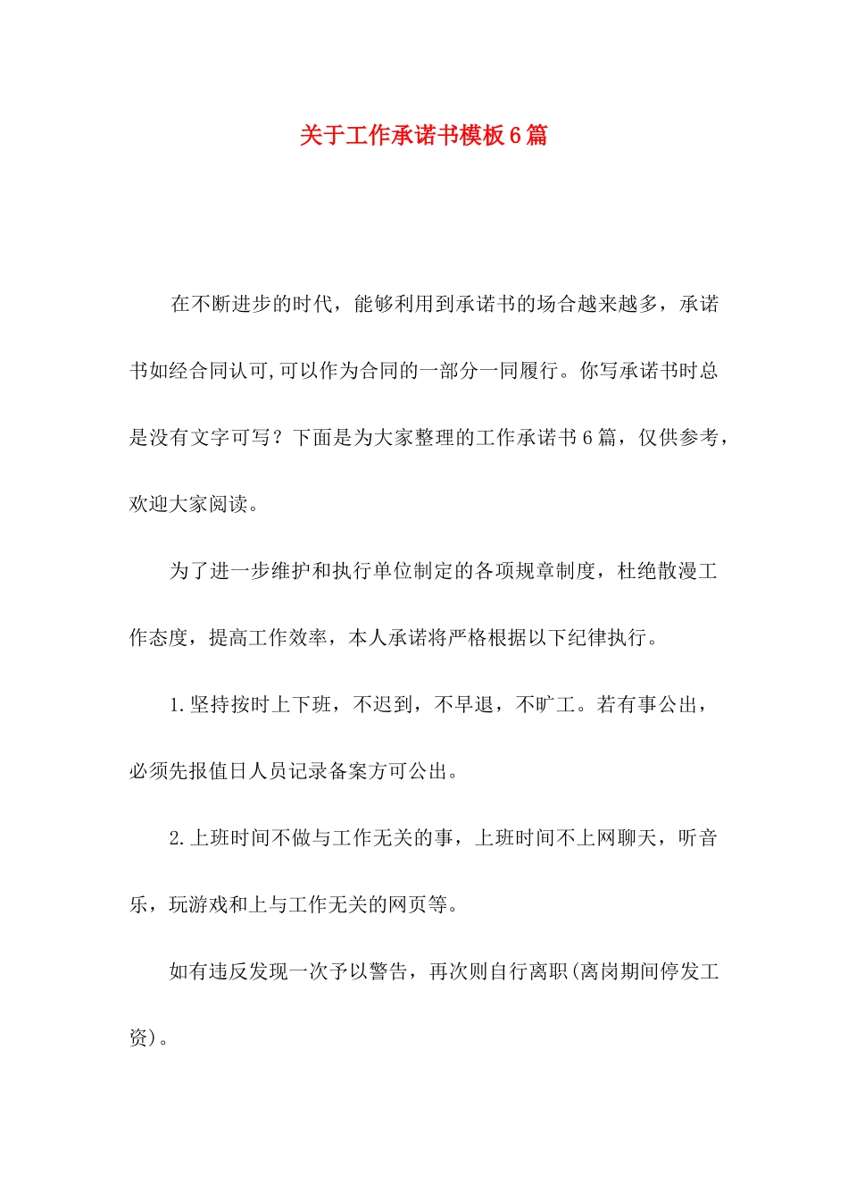 关于工作承诺书模板6篇_第1页