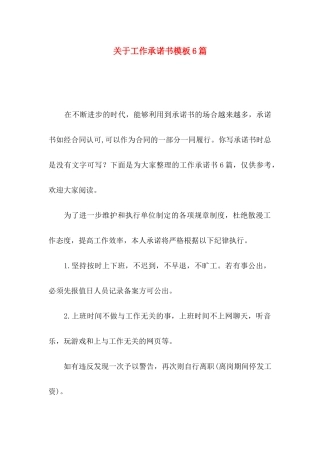 关于工作承诺书模板6篇