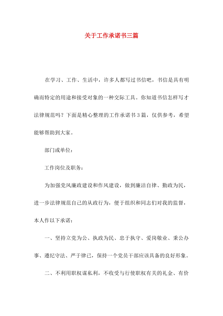 关于工作承诺书三篇_第1页