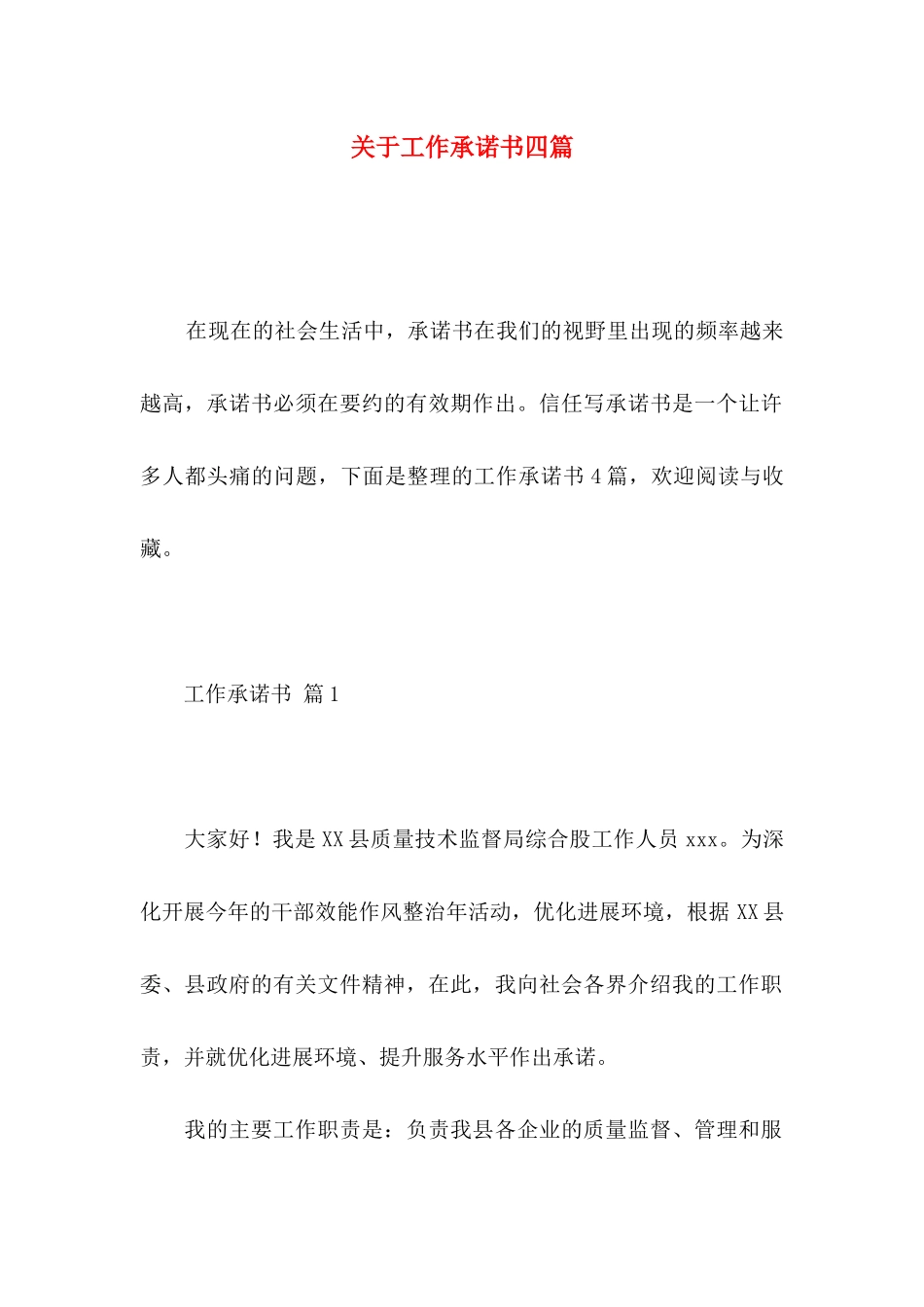 关于工作承诺书四篇 _第1页