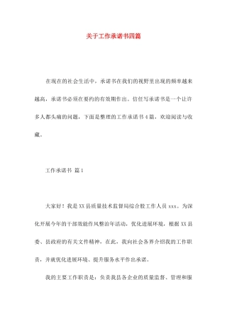 关于工作承诺书四篇 