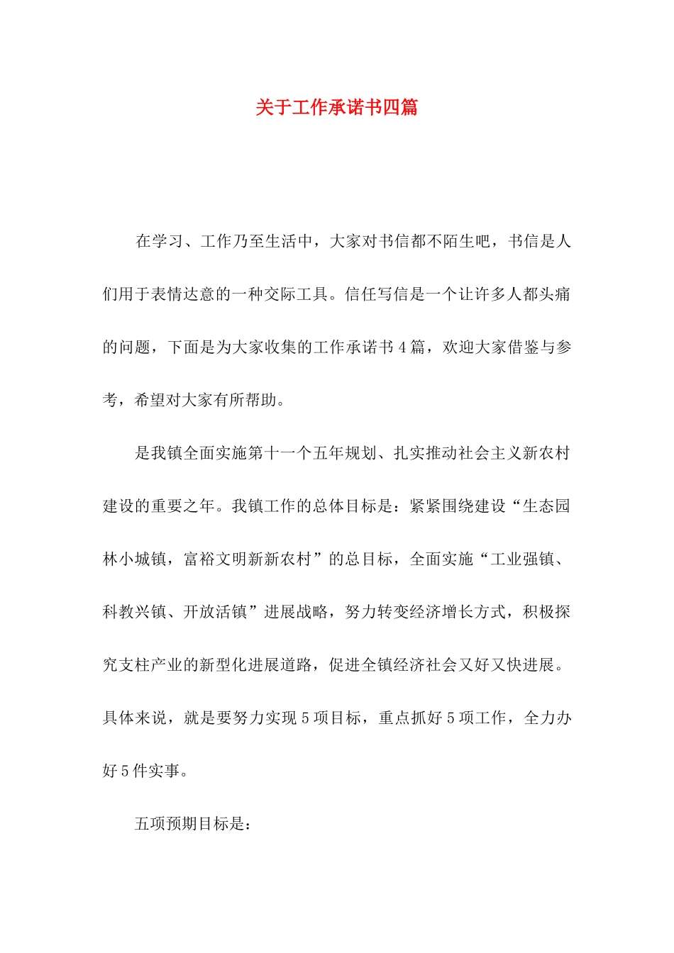 关于工作承诺书四篇_第1页