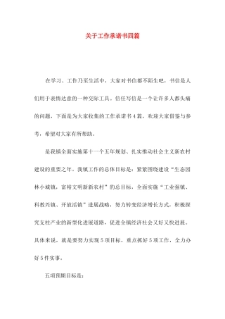 关于工作承诺书四篇