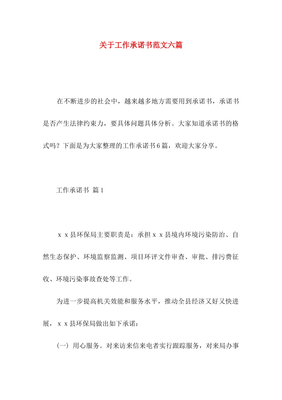 关于工作承诺书范文六篇_第1页