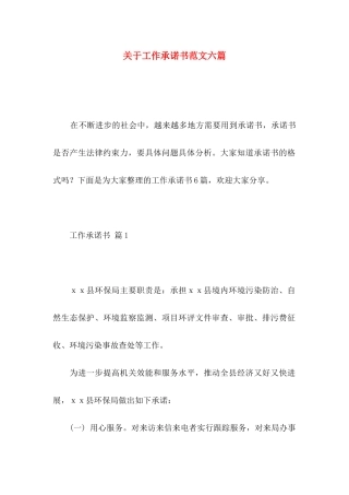 关于工作承诺书范文六篇