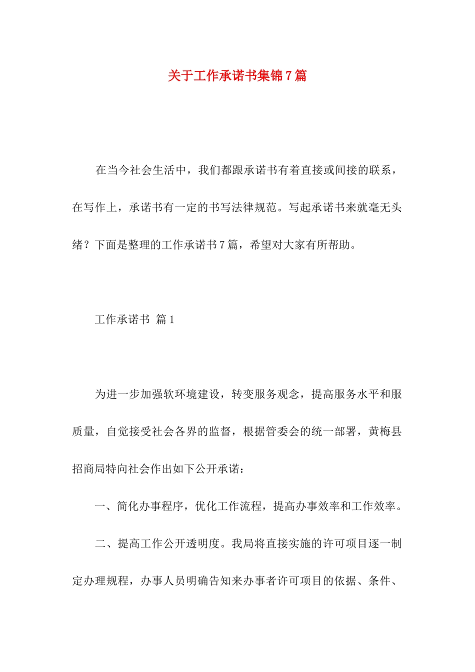 关于工作承诺书集锦7篇 _第1页
