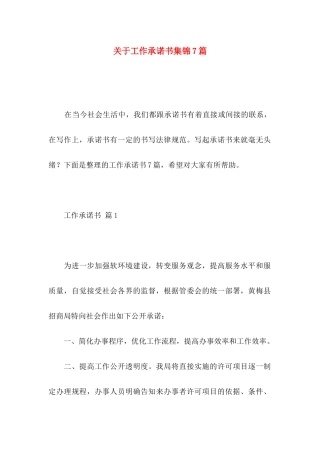 关于工作承诺书集锦7篇 