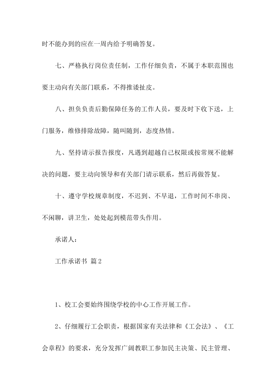 关于工作承诺书锦集七篇_第2页
