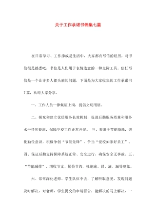 关于工作承诺书锦集七篇