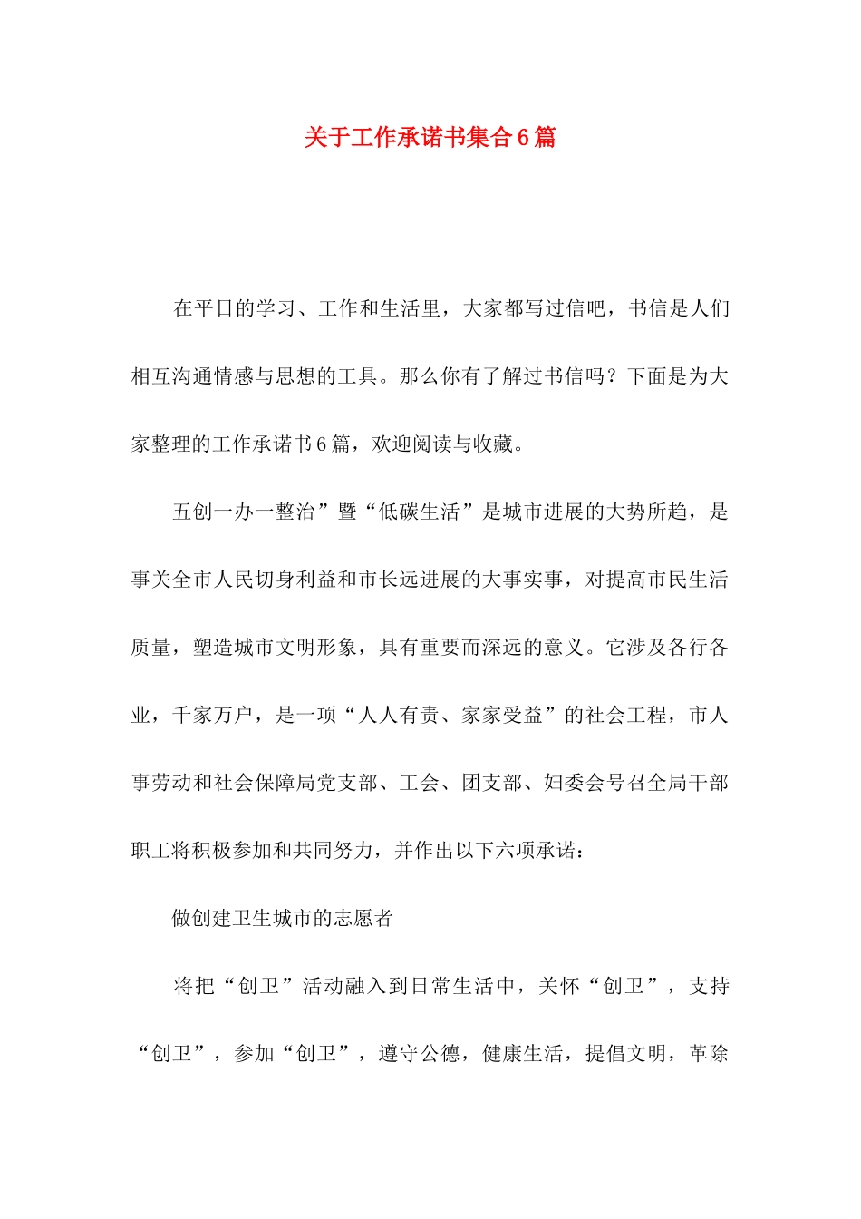 关于工作承诺书集合6篇_第1页