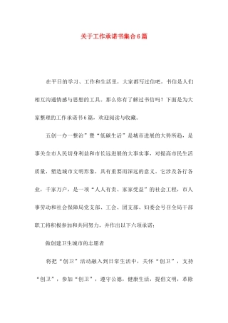 关于工作承诺书集合6篇