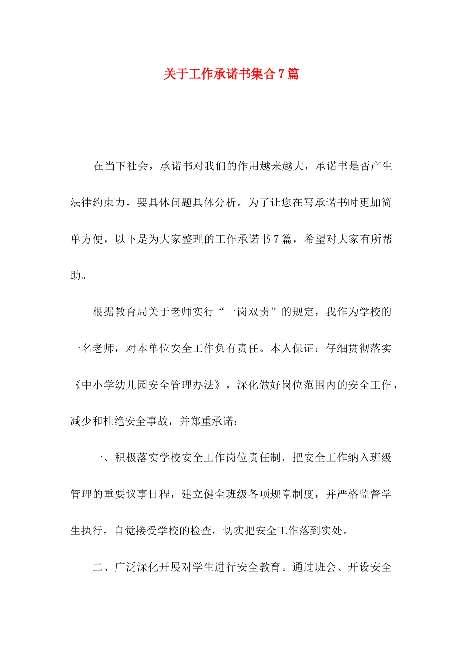 关于工作承诺书集合7篇_第1页