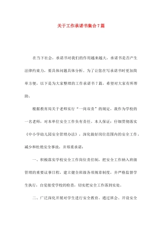 关于工作承诺书集合7篇