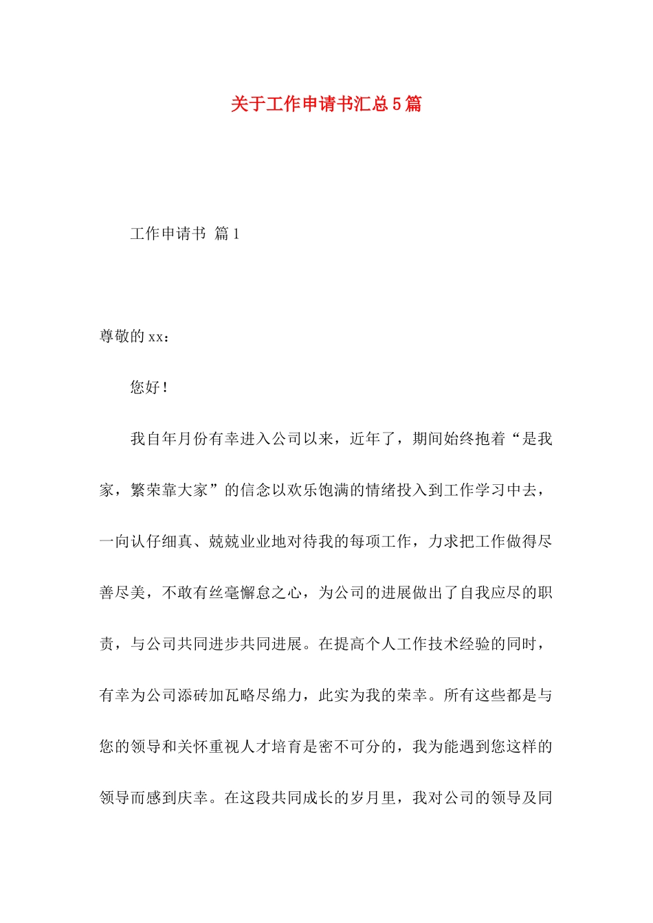 关于工作申请书汇总5篇_第1页