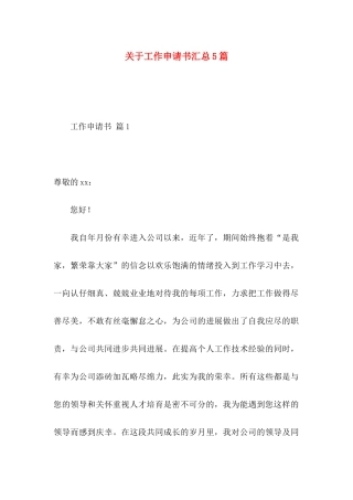 关于工作申请书汇总5篇