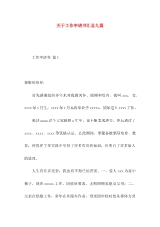 关于工作申请书汇总九篇