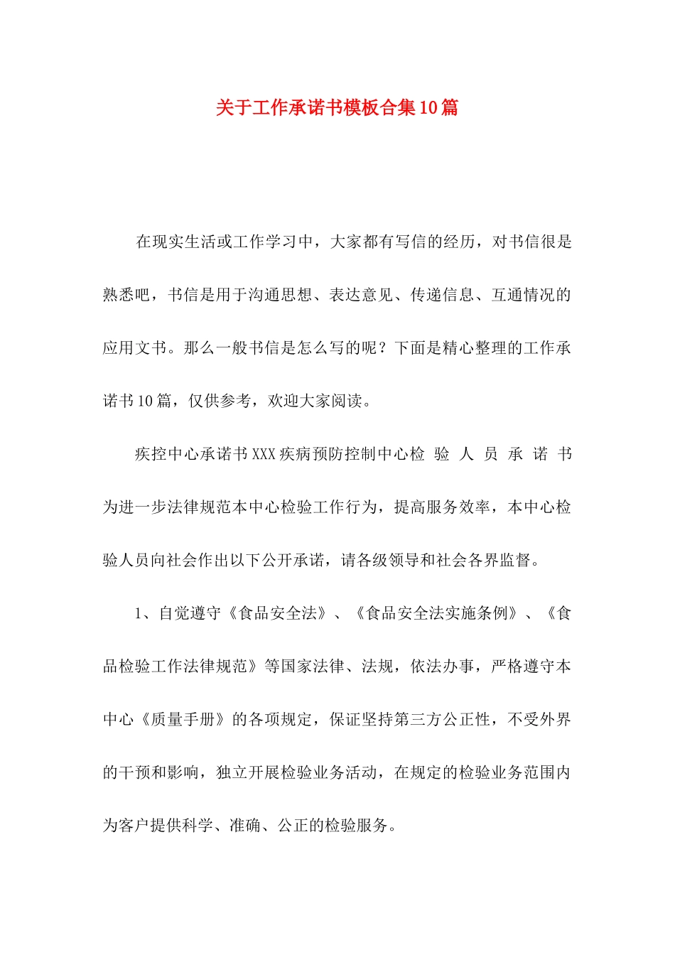 关于工作承诺书模板合集10篇_第1页