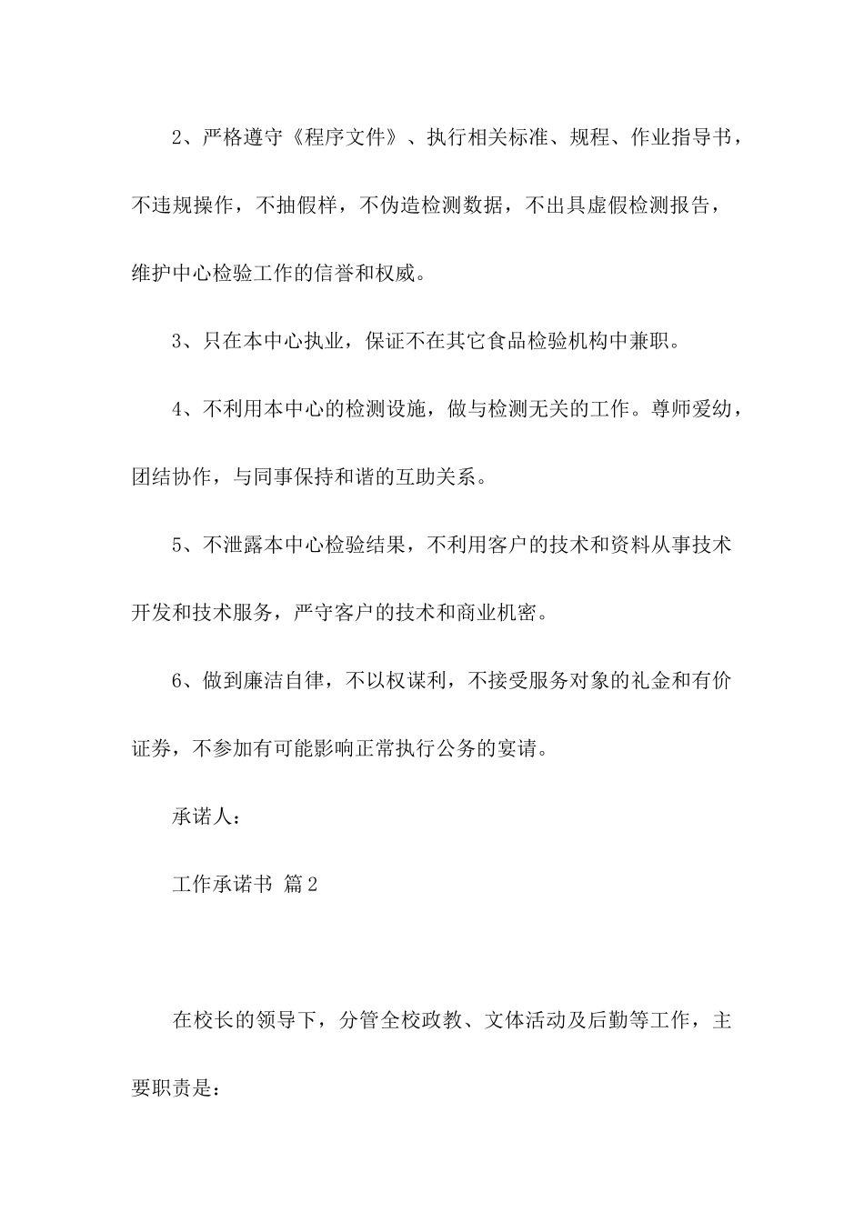 关于工作承诺书模板合集10篇_第2页