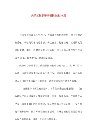 关于工作承诺书模板合集10篇