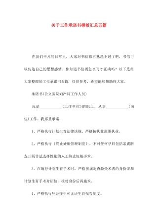 关于工作承诺书模板汇总五篇