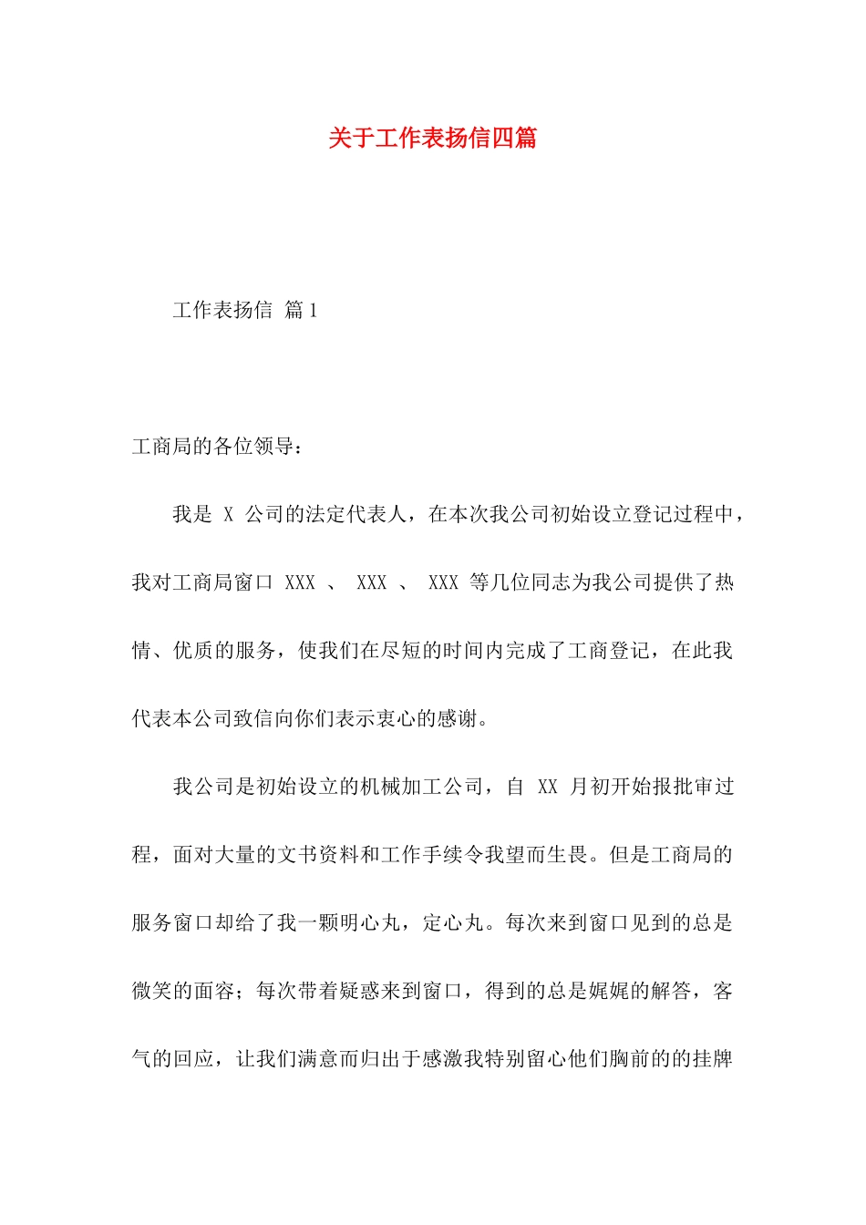 关于工作表扬信四篇_第1页