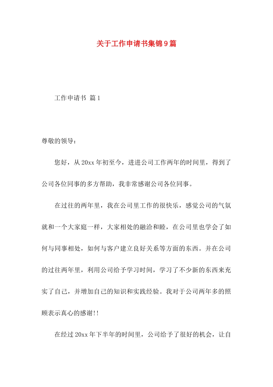 关于工作申请书集锦9篇_第1页