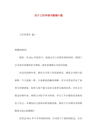关于工作申请书集锦9篇