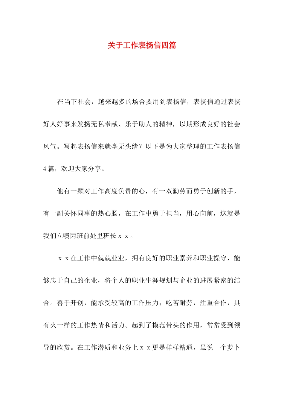 关于工作表扬信四篇 _第1页